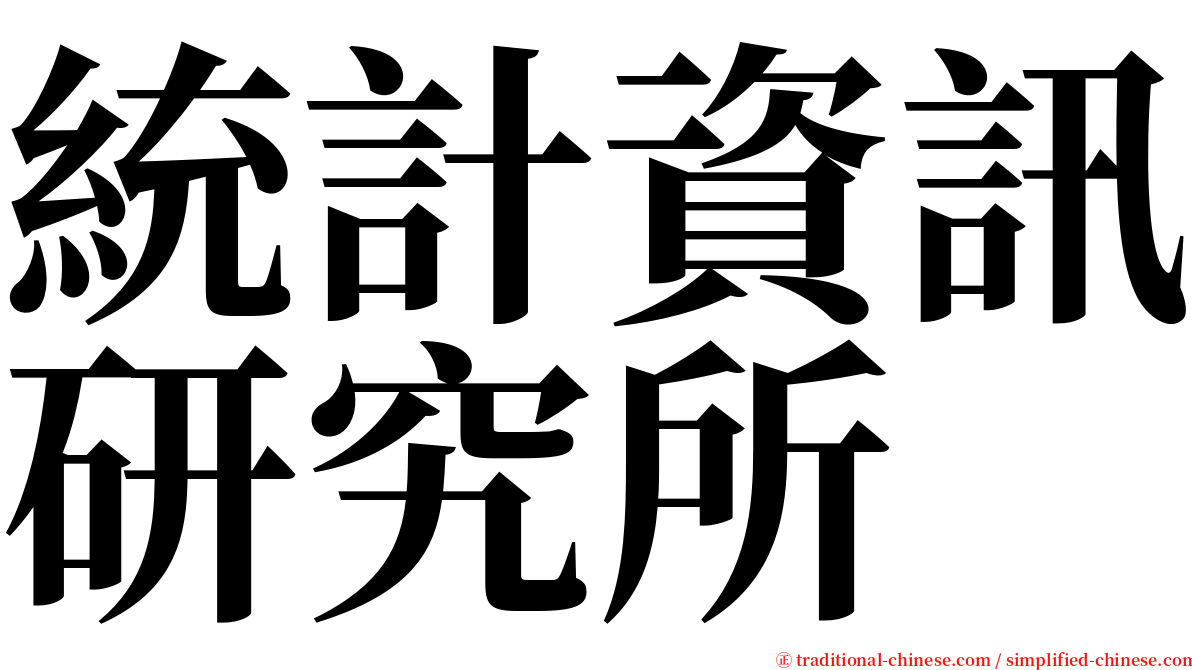 統計資訊研究所 serif font