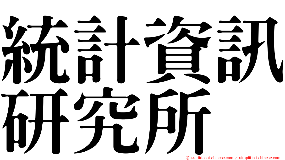 統計資訊研究所