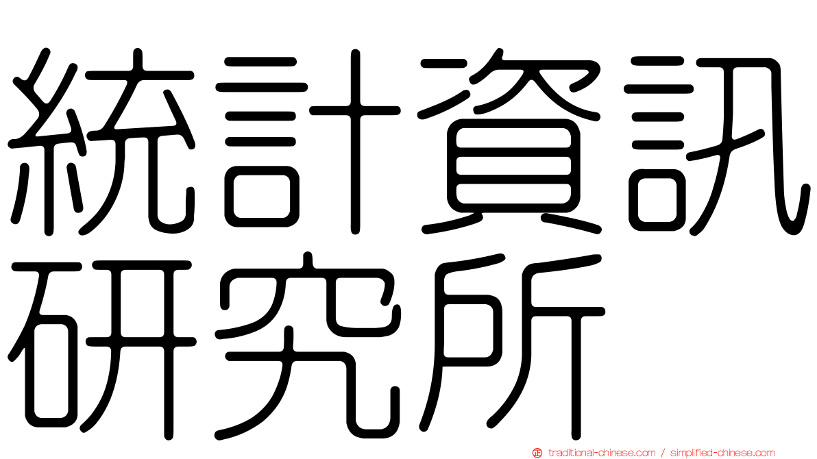 統計資訊研究所