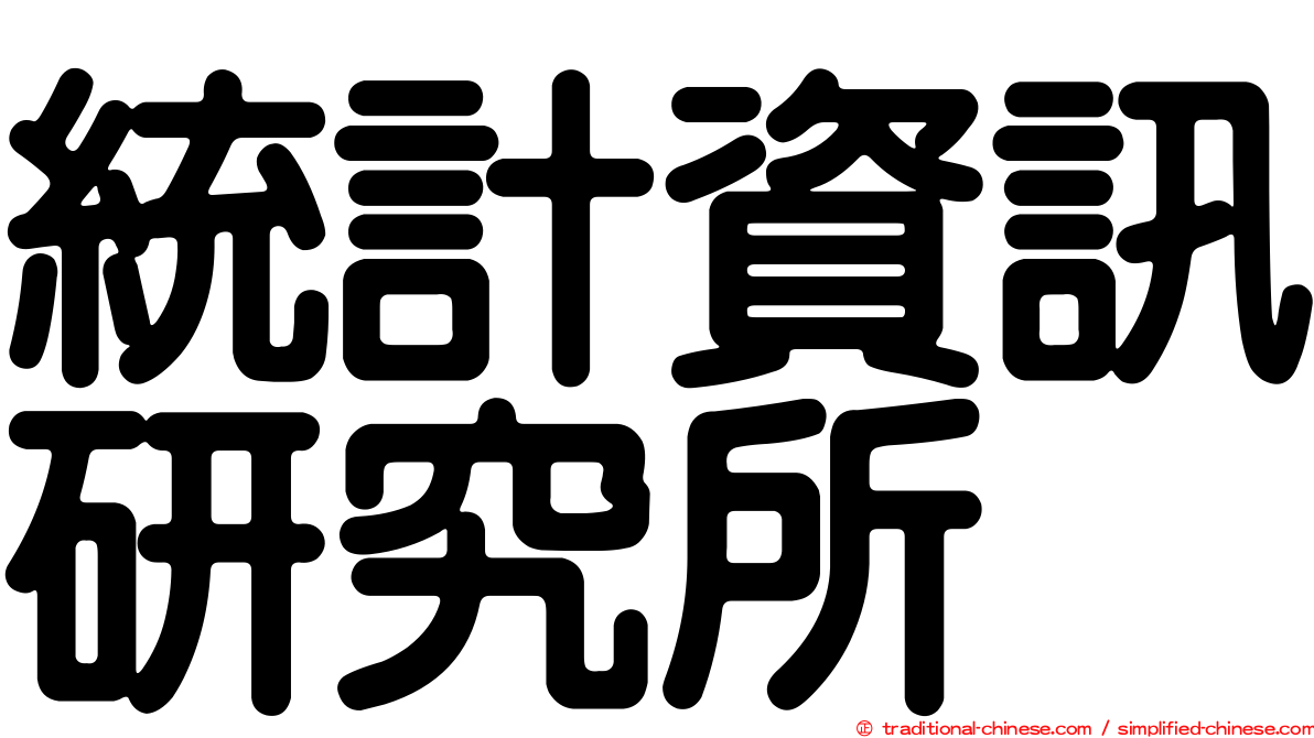 統計資訊研究所