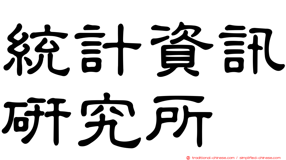 統計資訊研究所