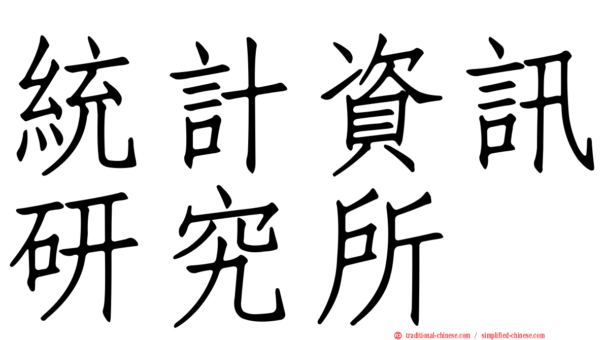 統計資訊研究所