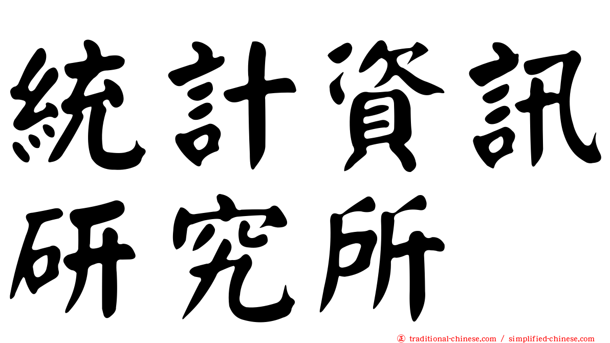 統計資訊研究所