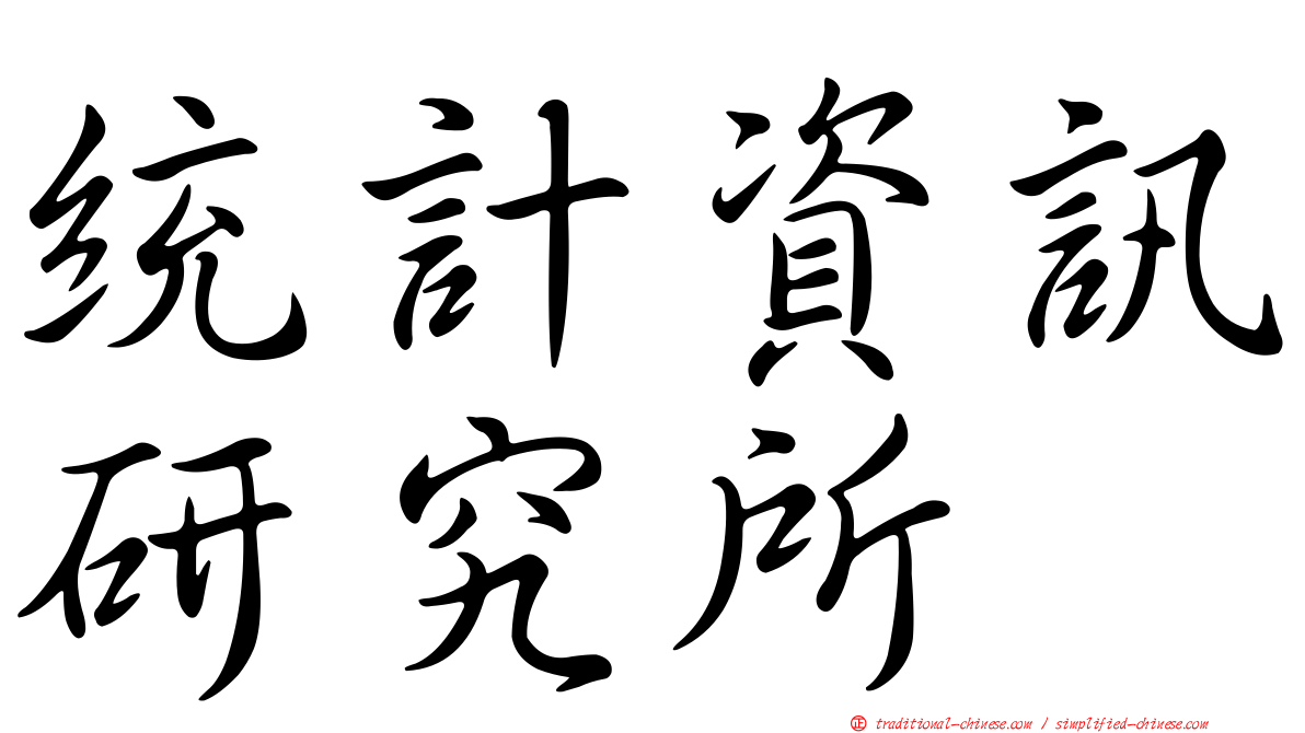 統計資訊研究所