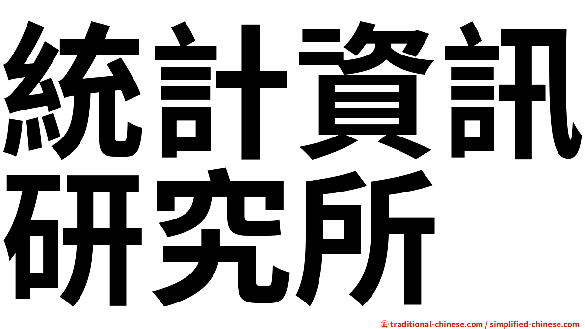 統計資訊研究所