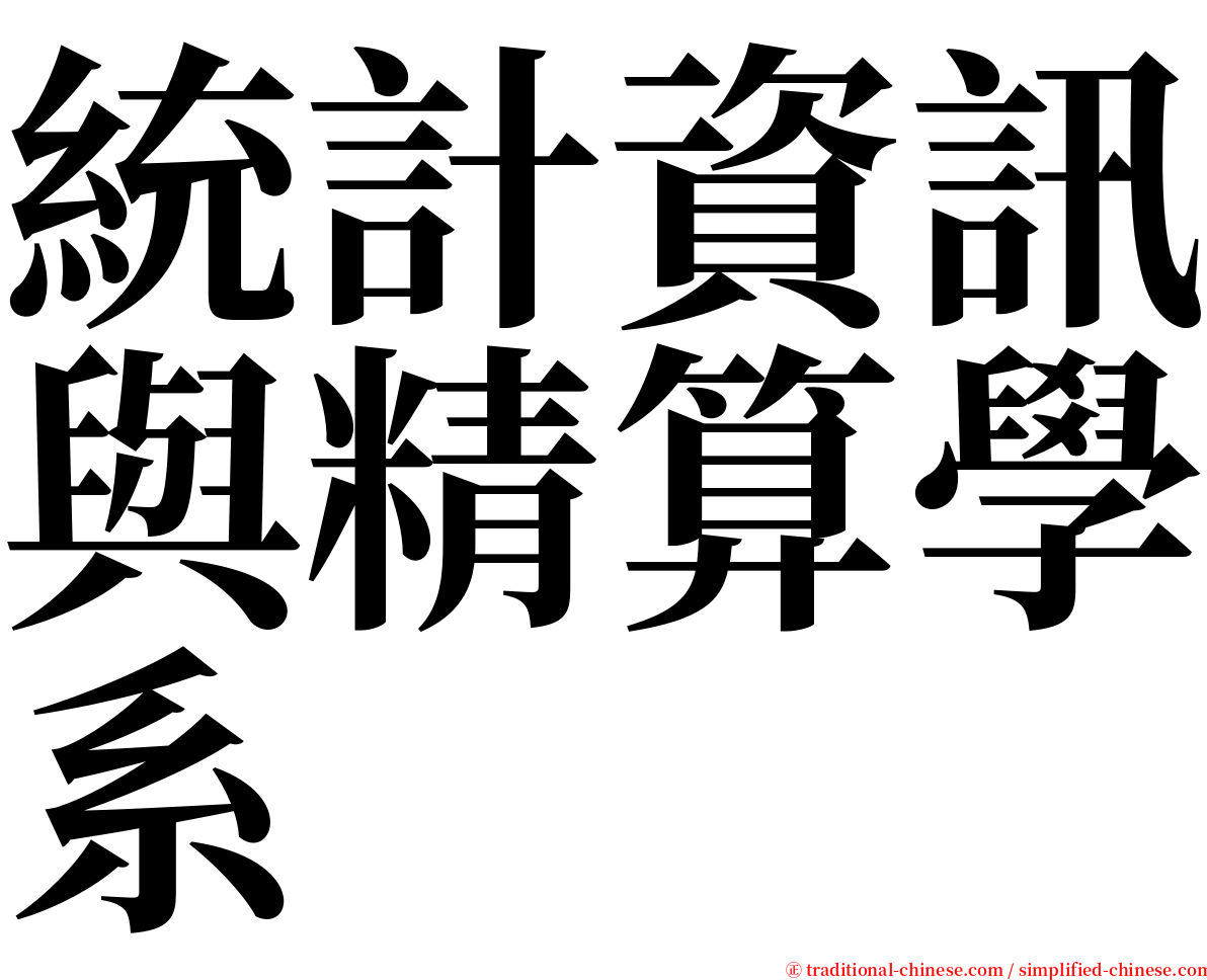 統計資訊與精算學系 serif font