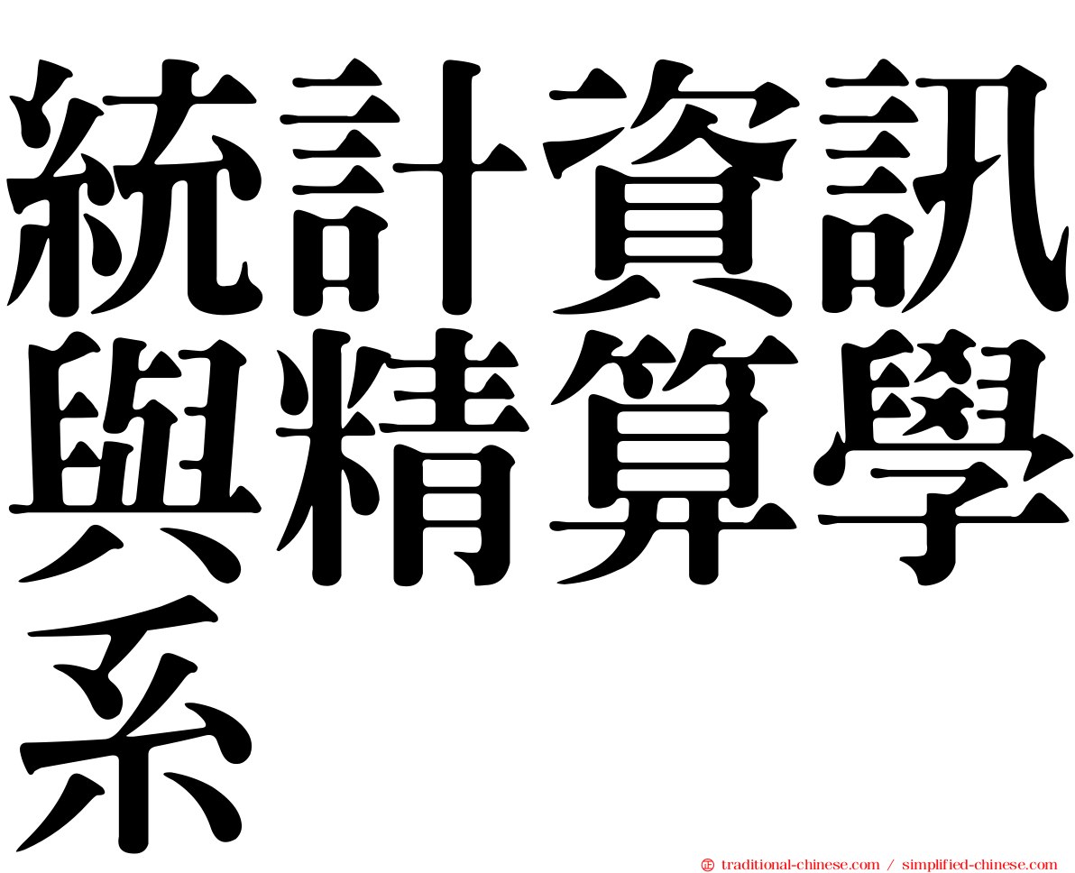 統計資訊與精算學系