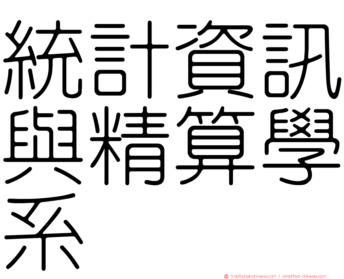 統計資訊與精算學系