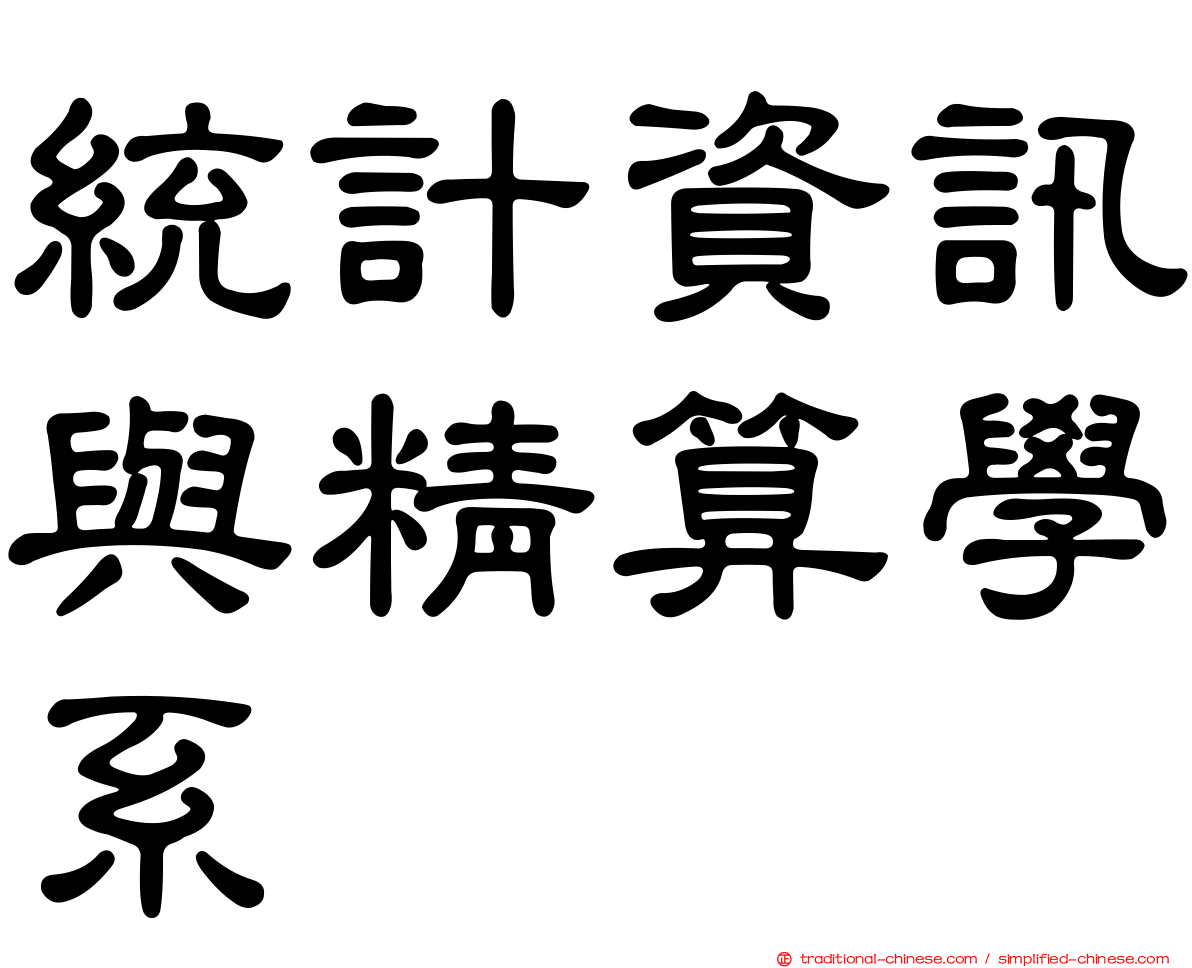 統計資訊與精算學系