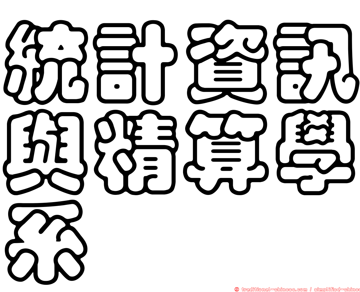 統計資訊與精算學系