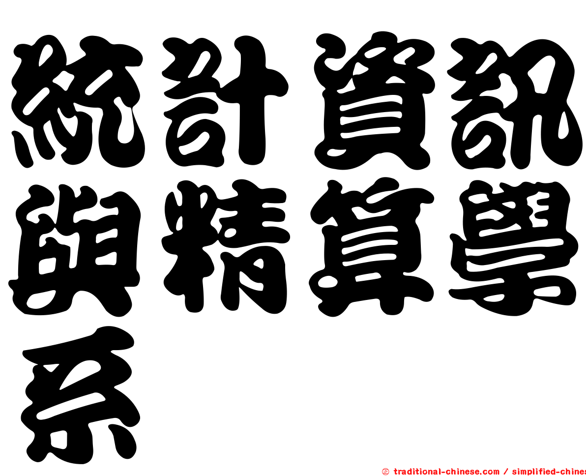 統計資訊與精算學系