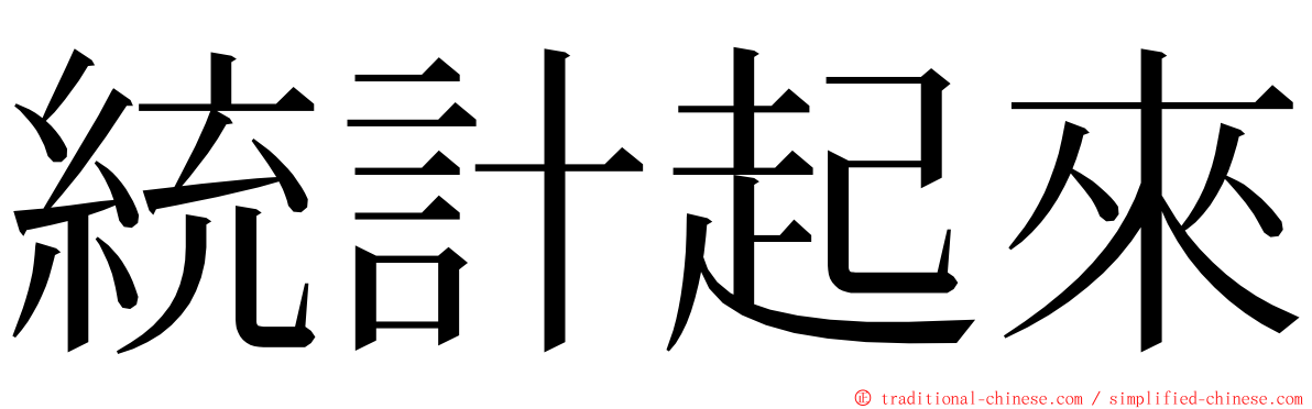 統計起來 ming font