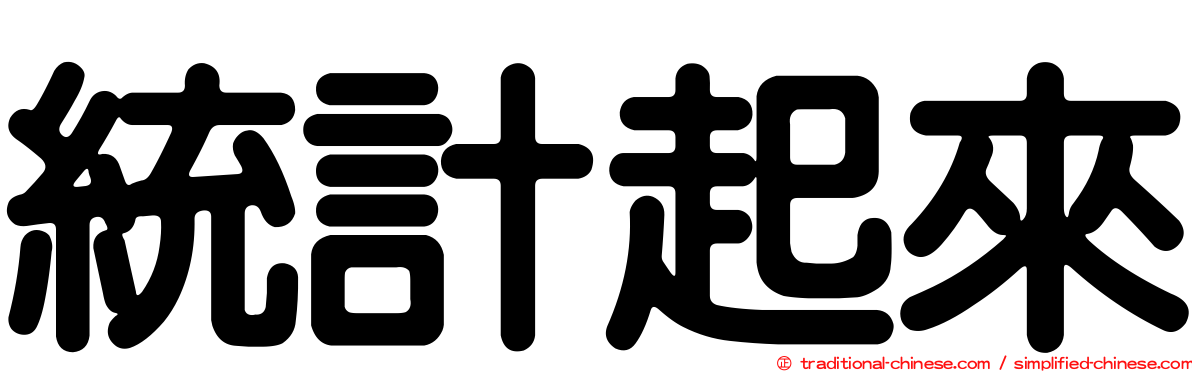 統計起來