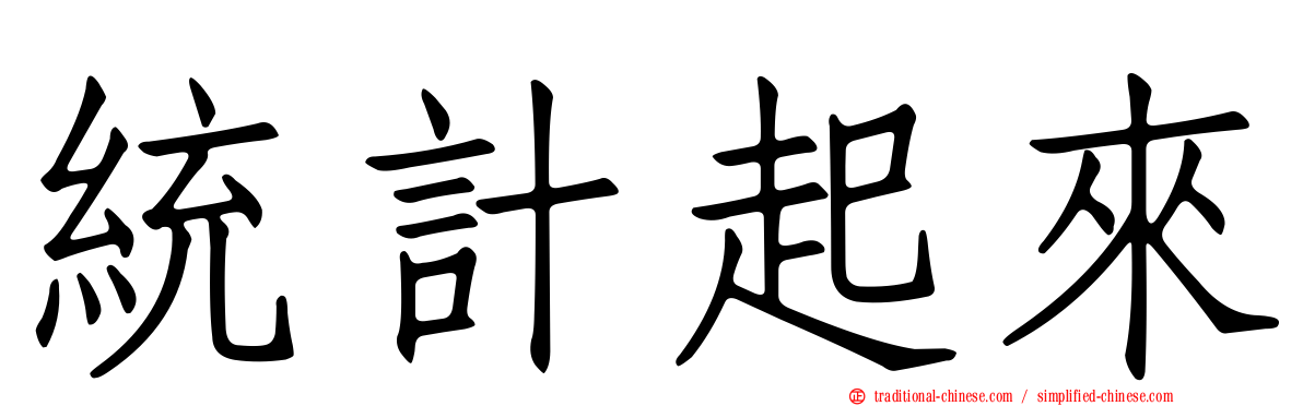 統計起來