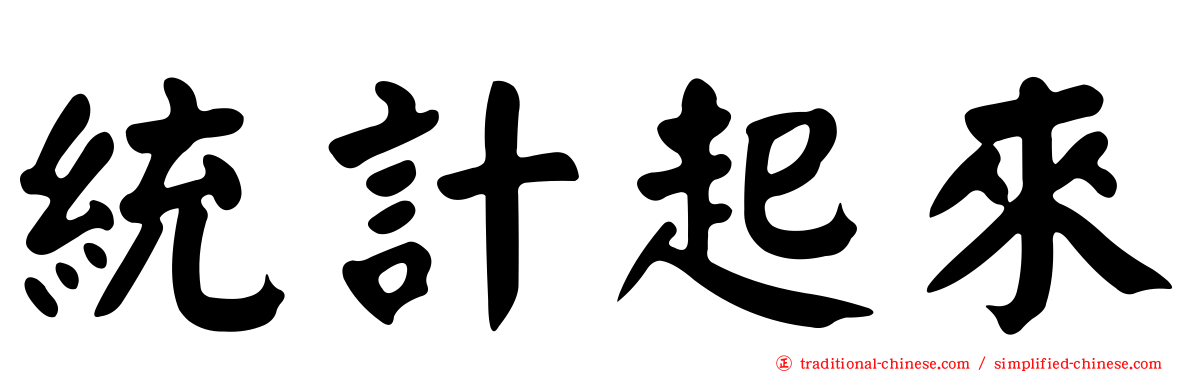 統計起來