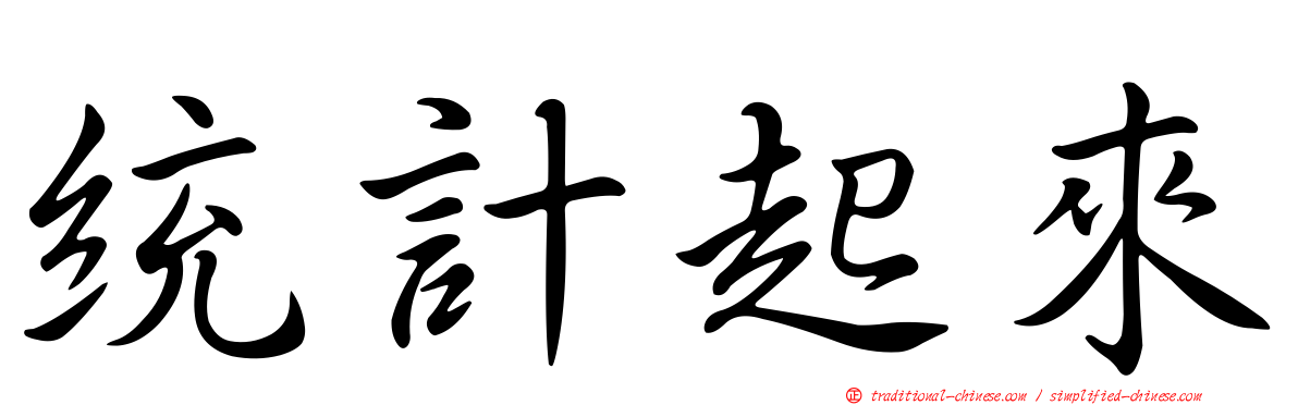 統計起來