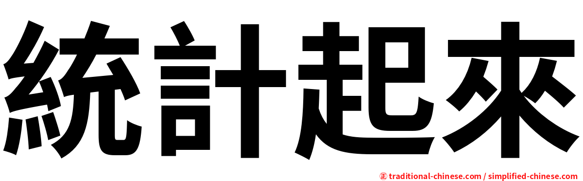 統計起來