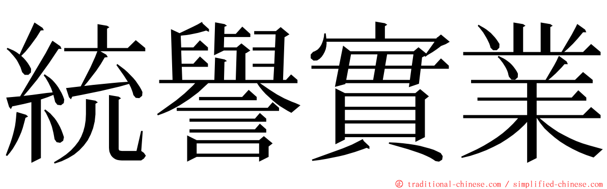 統譽實業 ming font