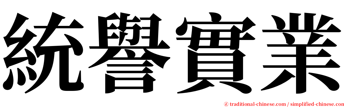 統譽實業 serif font