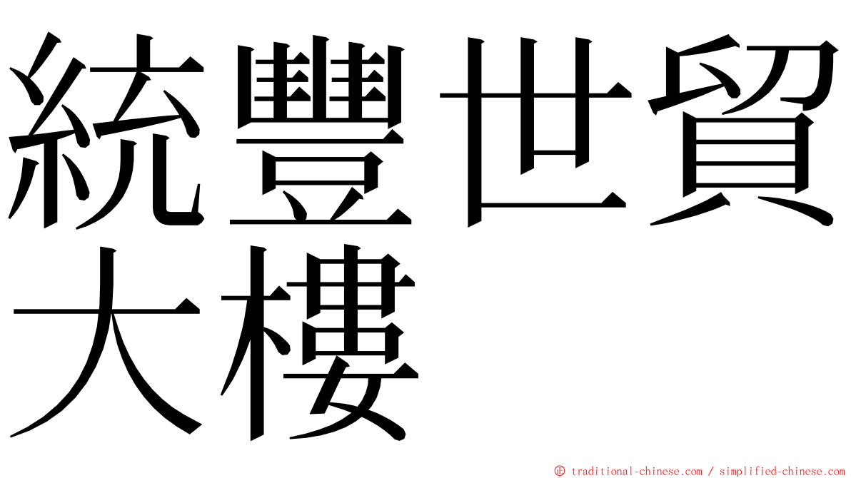 統豐世貿大樓 ming font