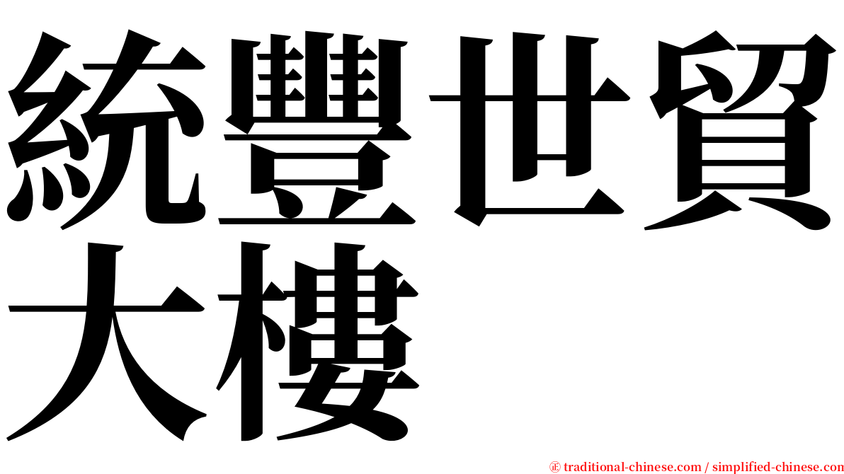 統豐世貿大樓 serif font