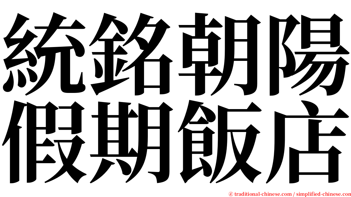 統銘朝陽假期飯店 serif font