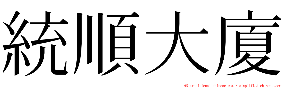 統順大廈 ming font