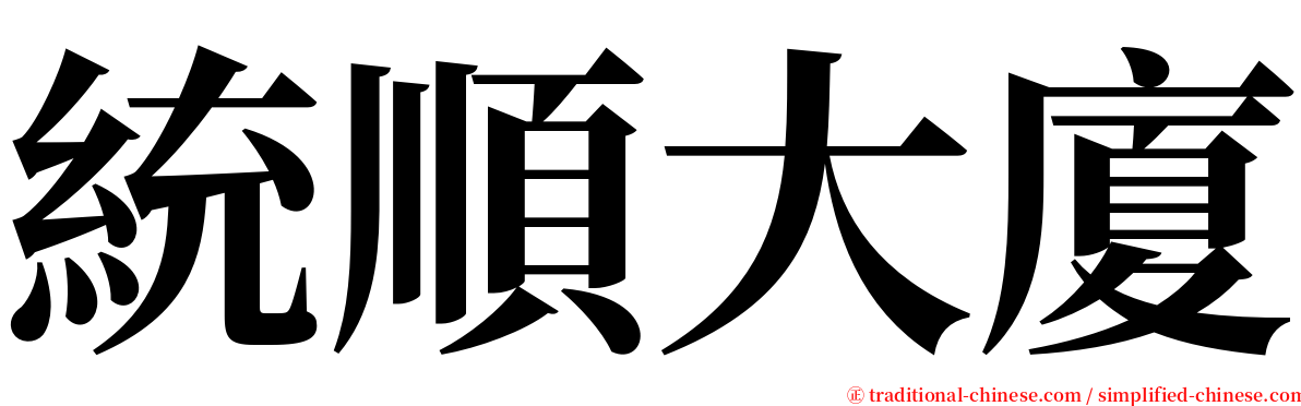 統順大廈 serif font