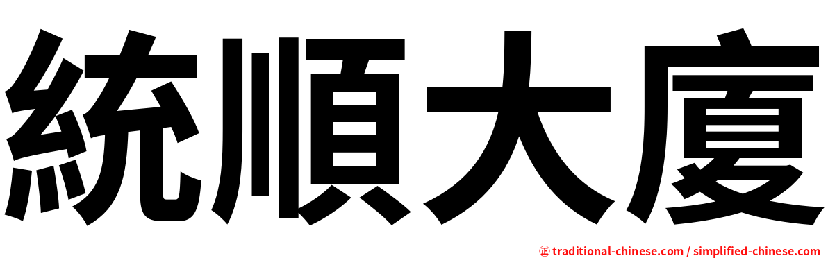 統順大廈