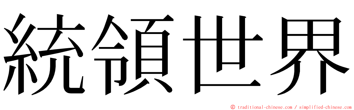 統領世界 ming font