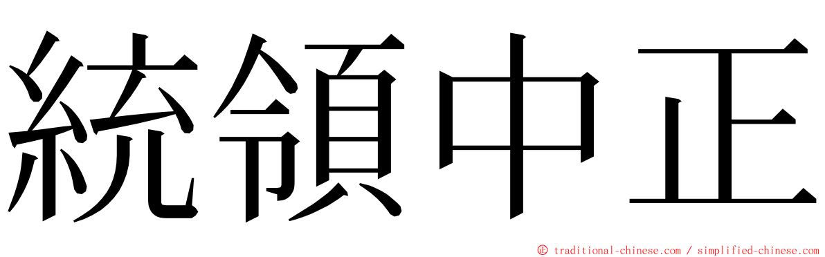 統領中正 ming font