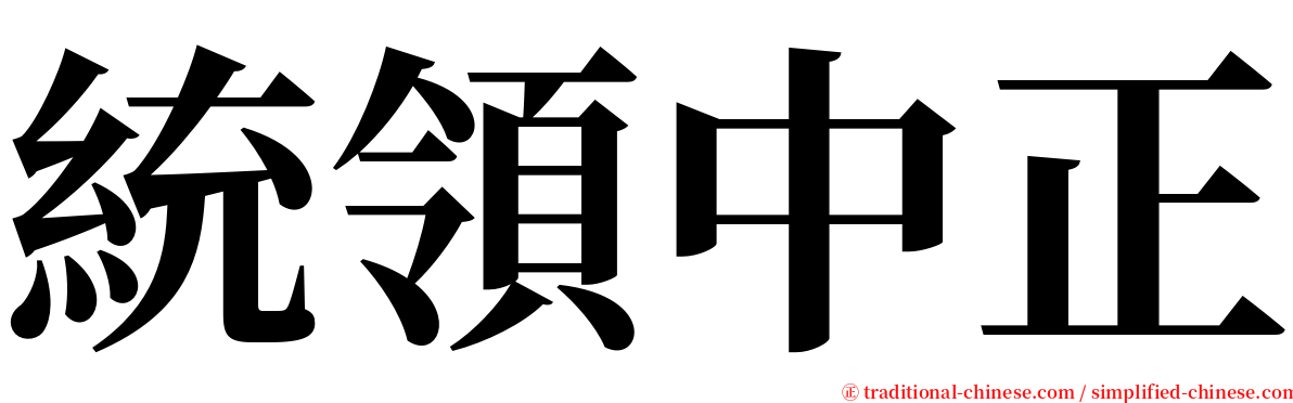 統領中正 serif font