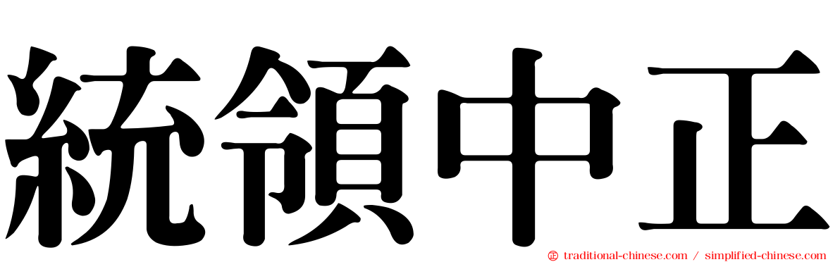 統領中正