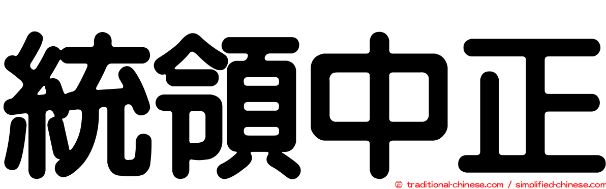 統領中正