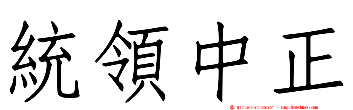 統領中正