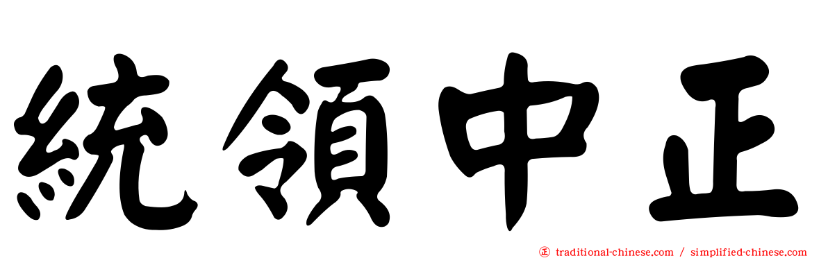 統領中正