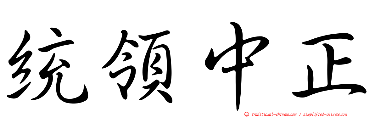 統領中正