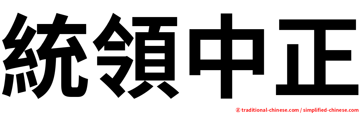 統領中正