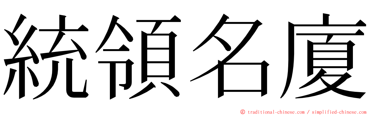 統領名廈 ming font