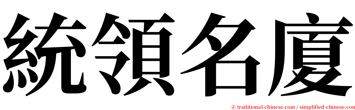 統領名廈 serif font