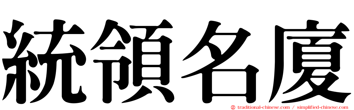 統領名廈