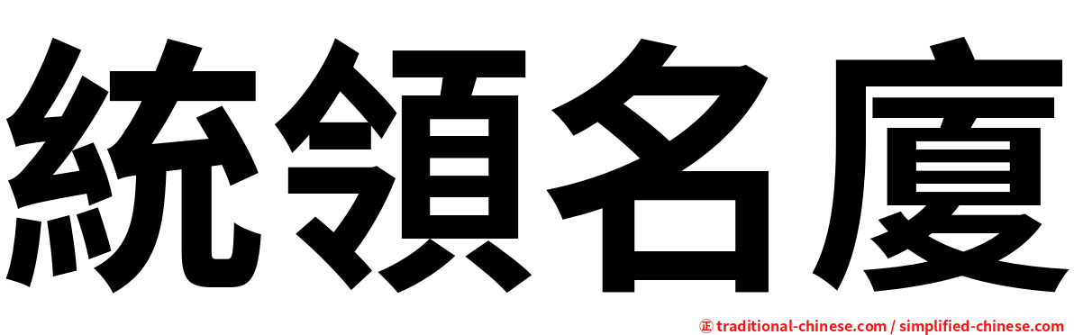 統領名廈