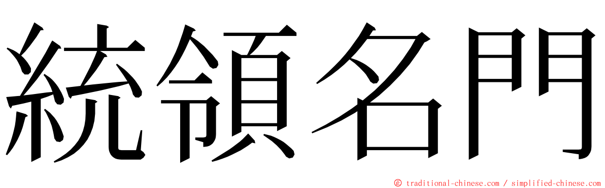 統領名門 ming font