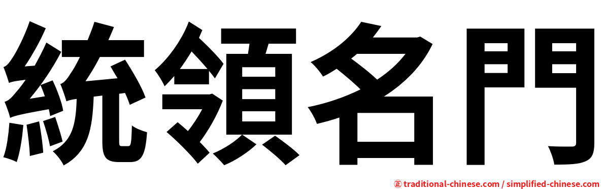 統領名門