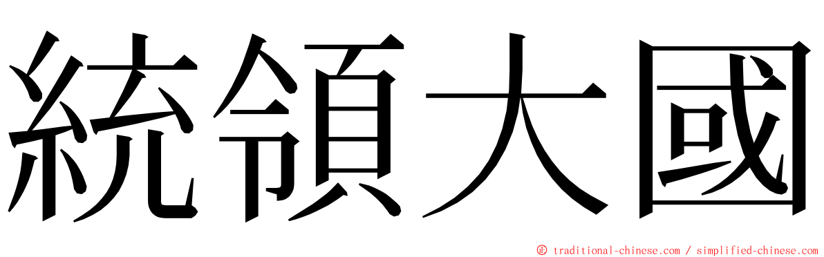 統領大國 ming font