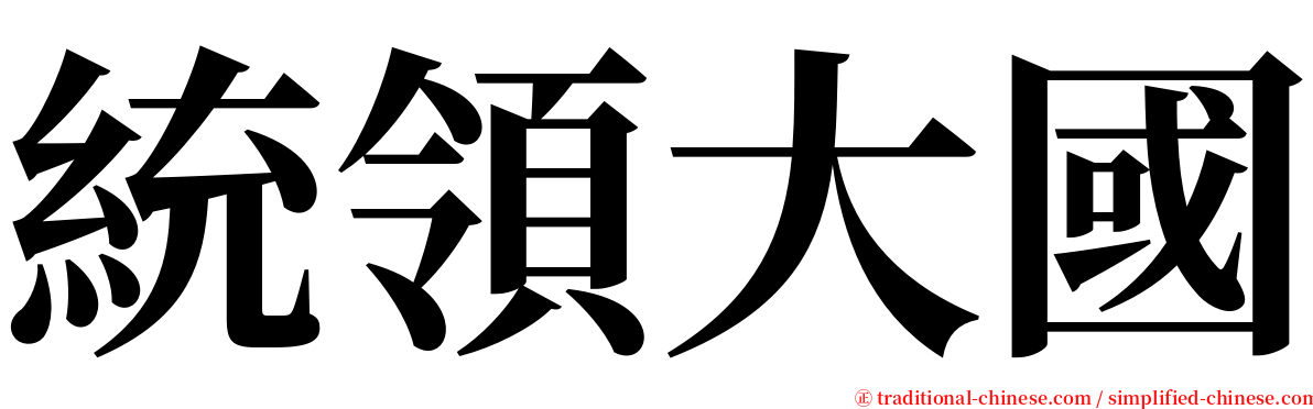 統領大國 serif font