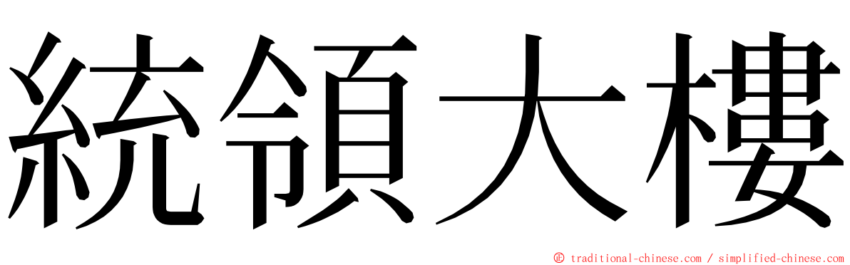 統領大樓 ming font