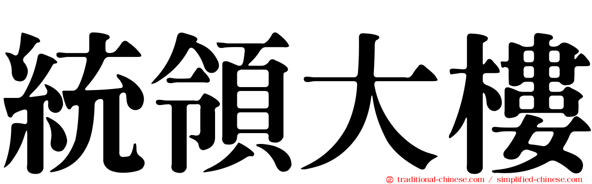 統領大樓