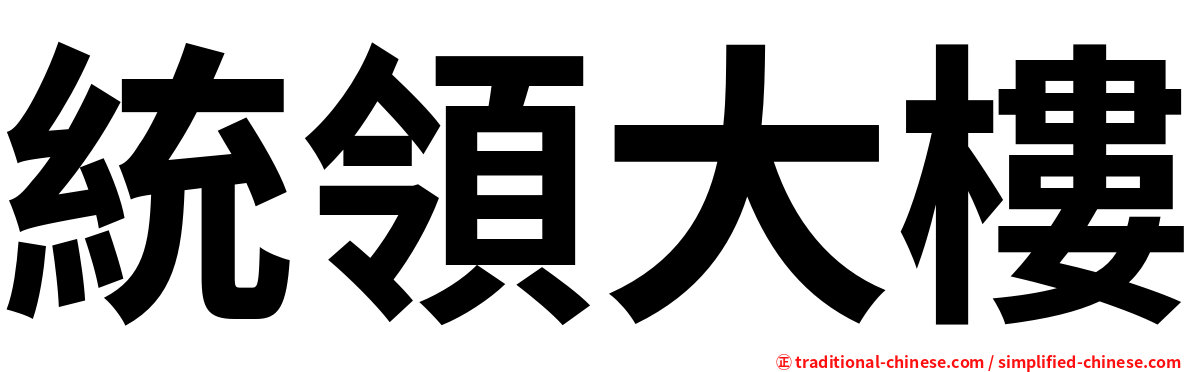 統領大樓