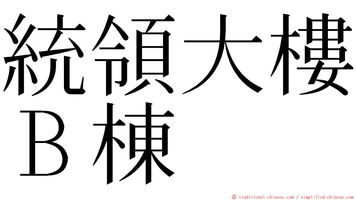 統領大樓Ｂ棟 ming font